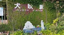 2023.12.16 ツーリング！ ★ 銚子電鉄 犬吠駅 ～ 犬吠埼 灯台 の巻 ★