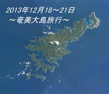奄美大島旅行 １日目