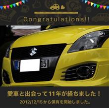 愛車と出会って11年！