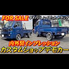 【軽トラカスタムカー】ダイハツ ハイゼット トラック ショップデモカー内外装インプレッション！！ ワンオフ加工多数あり、こだわり抜いた足回りで他の軽トラと被らない独自スタイル！！ 