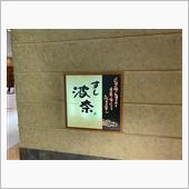 【広島】そごう広島 すし波奈 ...