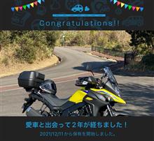 愛車と出会って2年！