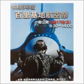 令和5年度 百里基地航空祭