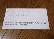 充電能力アップグレード 充電能力アップグレード
