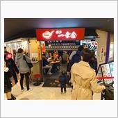  ラーメン食べ歩き第２５３弾 ...