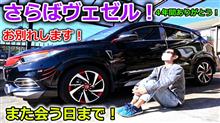 【重大発表】愛車ヴェゼルとお別れすることが決まりました！さらば相棒！【VEZEL】