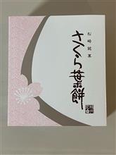 【お土産編】西伊豆へ温泉に浸かりに！&amp;鰻重！③