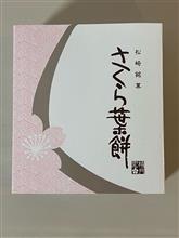 【お土産編】西伊豆へ温泉に浸かりに！&amp;鰻重！③ 