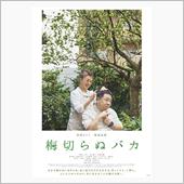 映画「梅切らぬバカ」を観て…