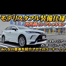 【モデリスタ仕様】80系ハリアーモデリスタ仕様！！ 社外アイテムも多数装備、最上級グレード内外装インプレッション！！みんなの愛車を見せてのコーナー♪♪
