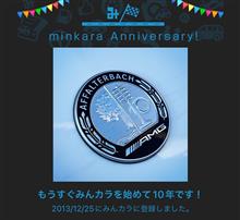 祝・みんカラ歴10年！