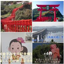 秋芳洞/角島大橋　白狐のお告げ『元乃隅神社』 童謡詩人の巨星｟ 金子みすゞ｠☆