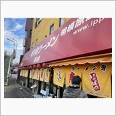 壱発ラーメン相模原店