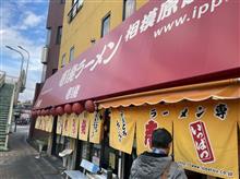 壱発ラーメン相模原店
