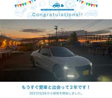 愛車と出会って2年！