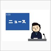 ニュース