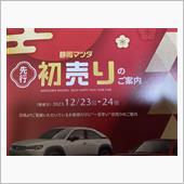 先行初売りって