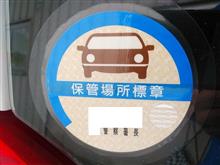 『保管場所標章』廃止されるんだって❗️ 『保管場所標章』廃止されるんだって❗️