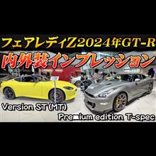 【徹底比較】2024年モデルGT-R＆フェアレディZ内外装インプレッション！！Zは注文殺到で受注停止で納期は3~４年！？人気の理由を探る徹底解説！！