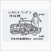 いちにちワーゲン博物館に行っ ...