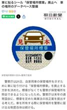 さらば、「自動車保管場所標章」 