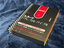 フェラーリ メカニカル・バイブル 増補改定版