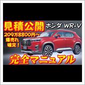 【新型車】ホンダ WR-V見 ...