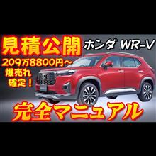 【新型車】ホンダ WR-V見積公開＆完全マニュアル！！ダイハツ激震の中で新発売されたSUV、ライズ＆ロッキーの代わりになる！？最上級グレードでも250万円以下！！