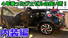 【VEZEL】乗り換え＆お別れまで残りわずか・・・。長年の愛車ヴェゼルの内装を全力で褒めたたえてみた！