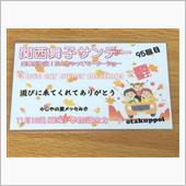 第95回 関西舞子サンデー  ...