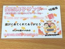 第95回 関西舞子サンデー (2023年11月)