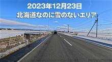 北海道なのにぜんぜん雪が無い！