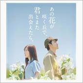 あの花が咲く丘で💧