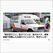 パジェロバス(ΦωΦ)