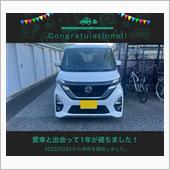 愛車と出会って1年！