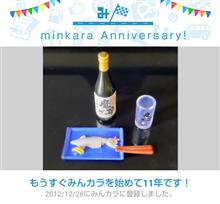 祝・みんカラ歴11年！