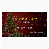 クリスマス・イブ　山下達郎　 ...