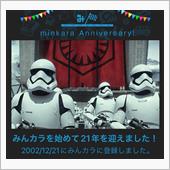 祝・みんカラ歴21年！