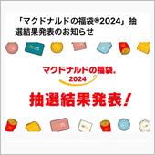 マクドナルド福袋2024 ( ...