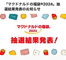 マクドナルド福袋2024 (ΦωΦ)