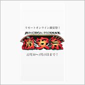 リモートオンライン激安祭開催！
