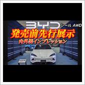 【新型車】BYD シール内外 ...