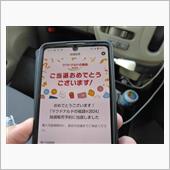 今回も当たった❕マクドナルド ...
