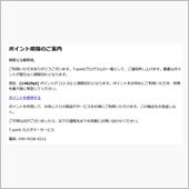 ポイント期限/偽装メール