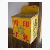 まさしく昭和の産物･･･木製 ...