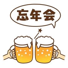 忘年会