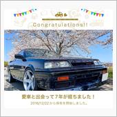 愛車と出会って7年！