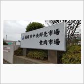 福岡食肉市場の社員食堂