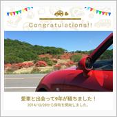 愛車と出会って9年！