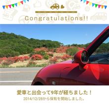 愛車と出会って9年！